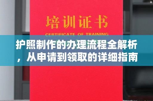 樟木头护照制作的办理流程全解析，从申请到领取的详细指南