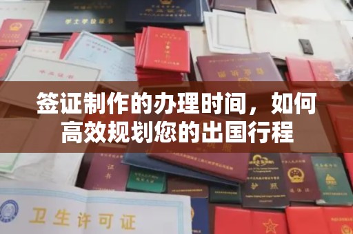 伊金霍洛旗签证制作的办理时间，如何高效规划您的出国行程